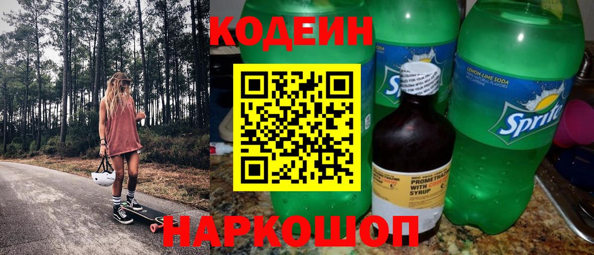 Кодеин Purple Drank  Вход с VPN  Кодеиновый сироп Lean Purple Drank  Смоленск 
